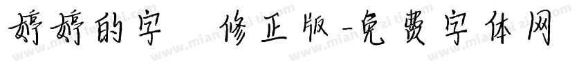 婷婷的字 修正版字体转换